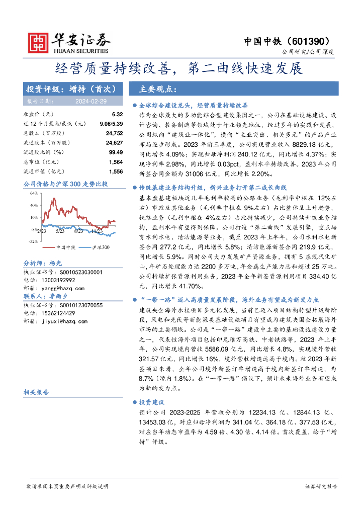 华安证券：中国中铁（601390）-经营质量持续改善，第二曲线快速发展