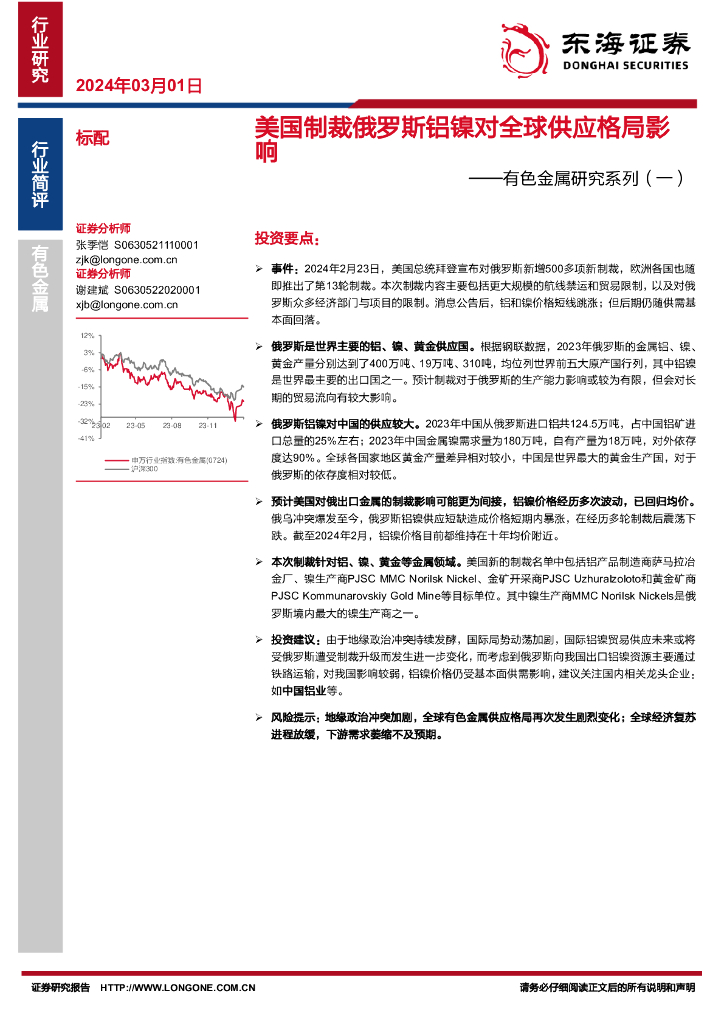 东海证券：有色金属研究系列（一）：美国制裁俄罗斯铝镍对全球供应格局影响