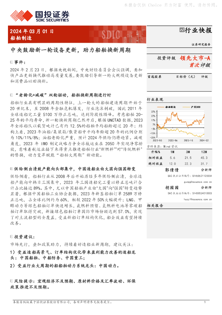 国投证券：船舶制造：中央鼓励新一轮设备更新，助力船舶换新周期