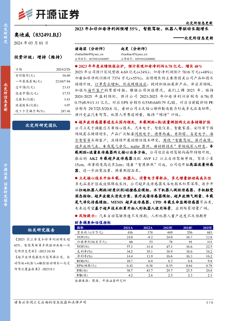 开源证券：奥迪威（832491）-北交所信息更新：2023年扣非归母净利润预增55%，智能驾驶、机器人等驱动长期增长