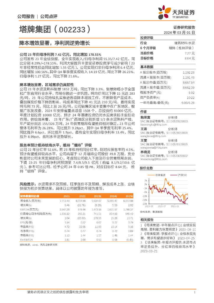天风证券：塔牌集团（002233）-降本增效显著，净利润逆势增长