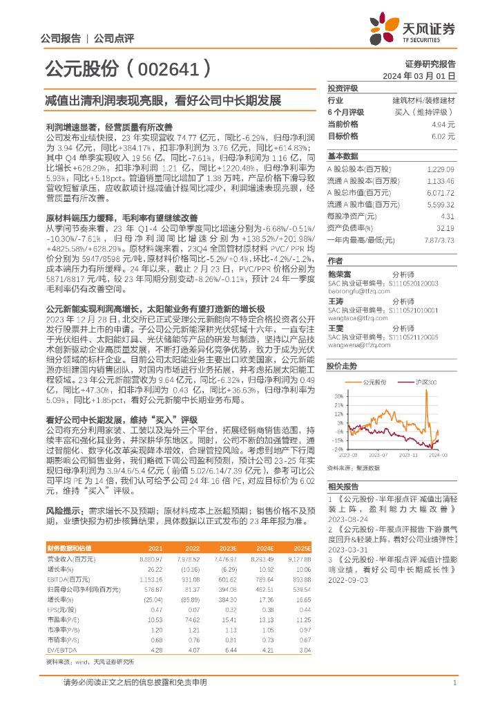 天风证券：公元股份（002641）-减值出清利润表现亮眼，看好公司中长期发展