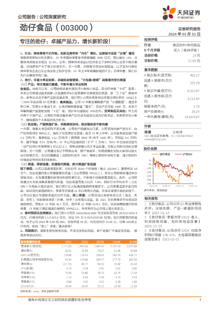 天风证券：劲仔食品（003000）-专注的劲仔：卓越产品力，增长新阶段！