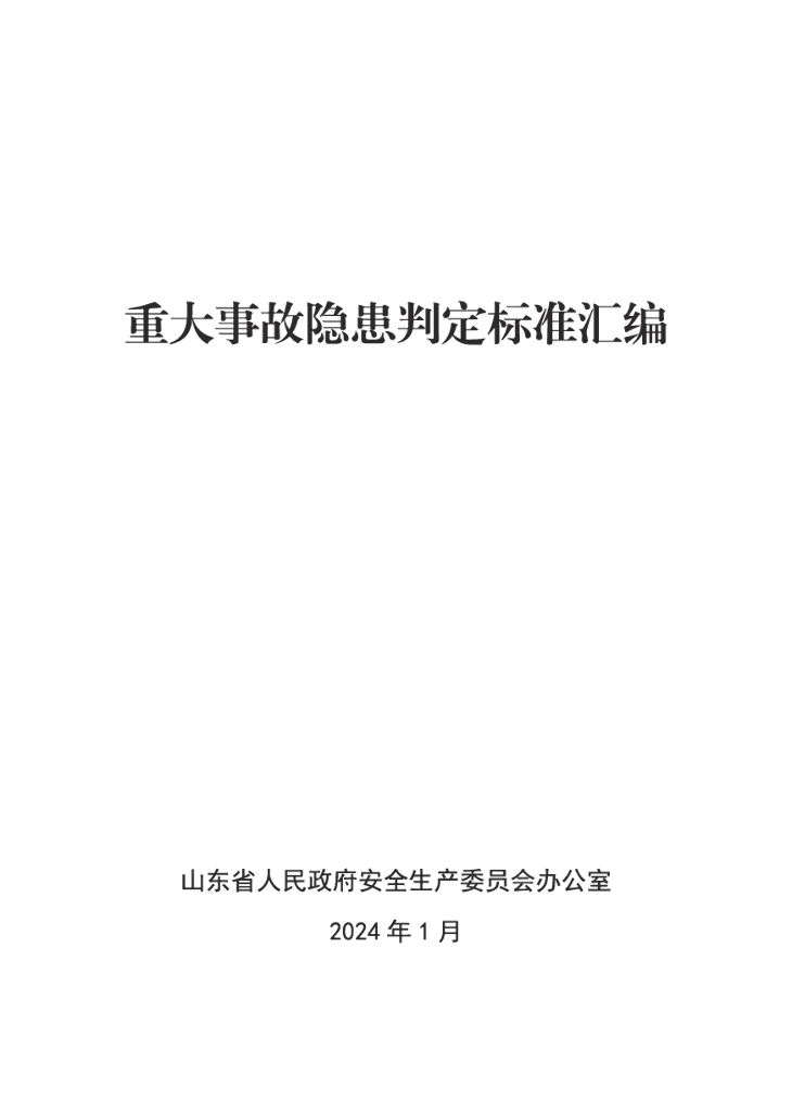 山东省人民政府安全生产委员会办公室：2024重大事故隐患判定标准汇编