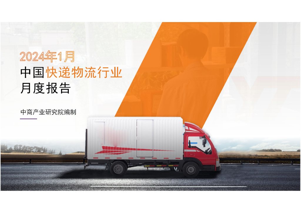 中商产业研究院：2024年1月中国<em>快递</em>物流行业运行情况月度报告 海报