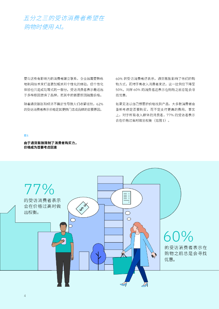 IBM商业价值研究院：2024年消费者调研：无处不在的人工智能彻底变革零售业_第6页