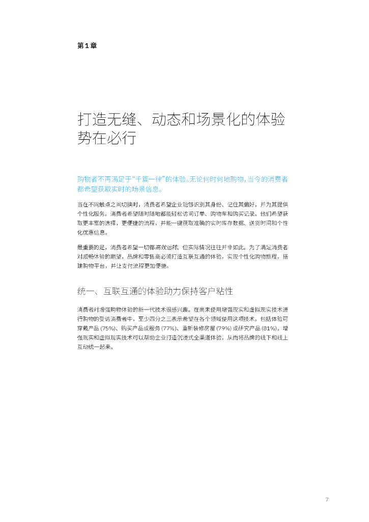 IBM商业价值研究院：2024年消费者调研：无处不在的人工智能彻底变革零售业_第9页