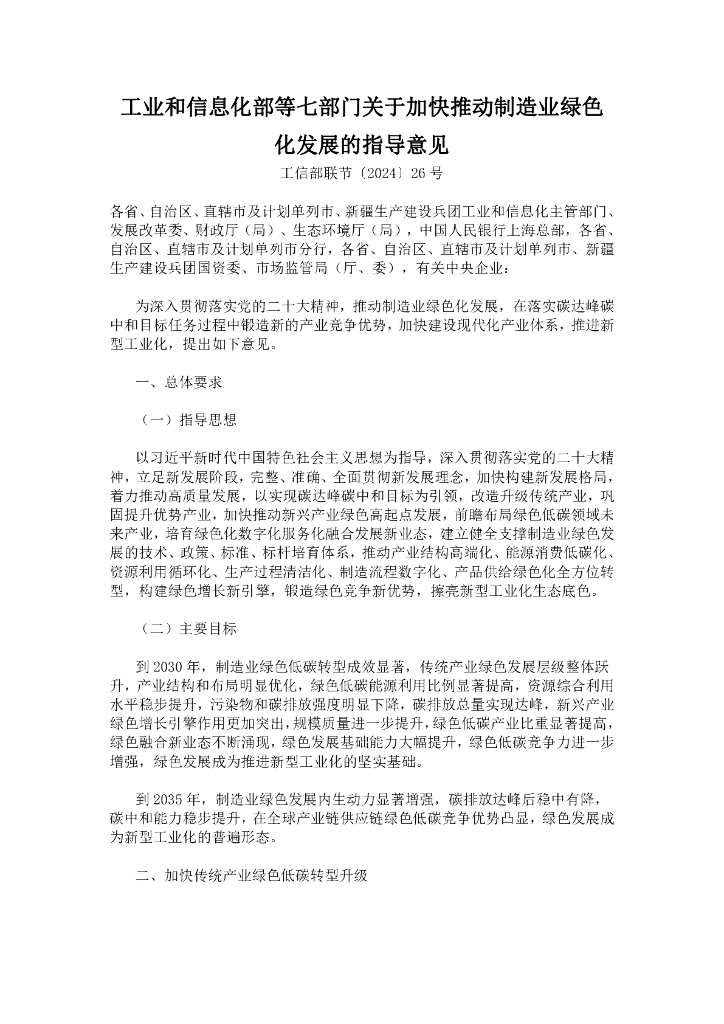 工信部：关于加快推动制造业绿色化发展的指导意见