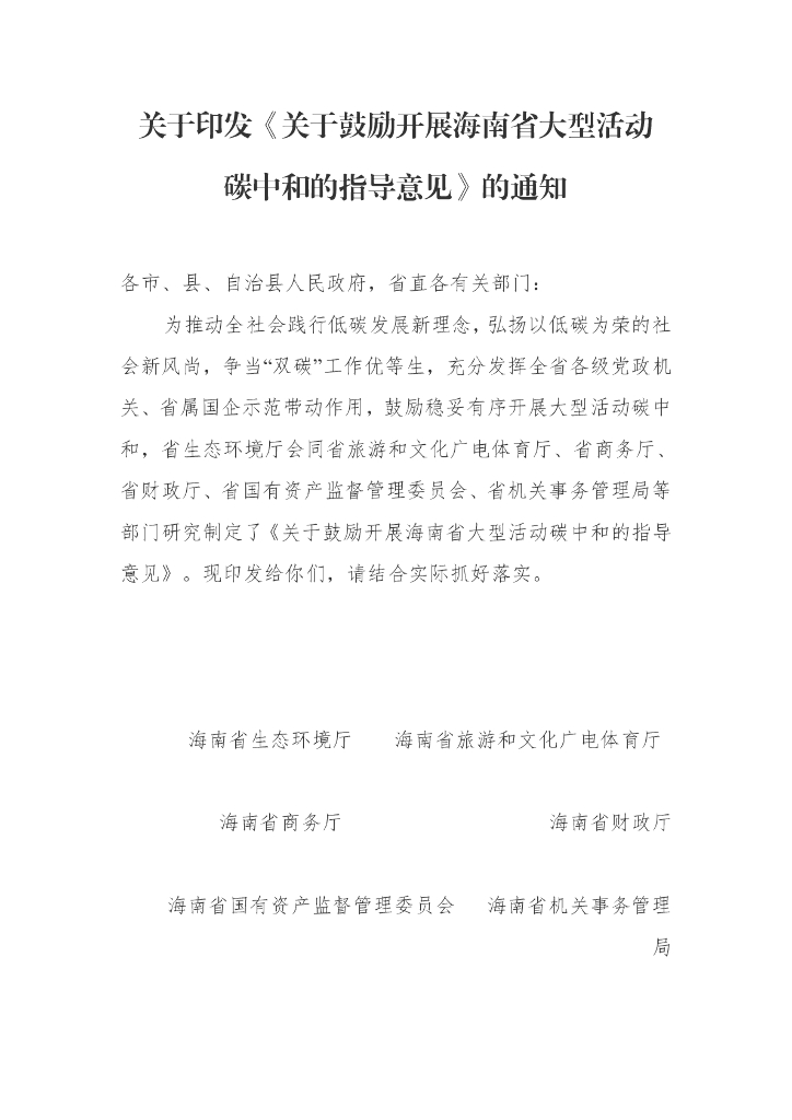 海南生态厅：关于鼓励开展海南省大型活动碳中和的指导意见