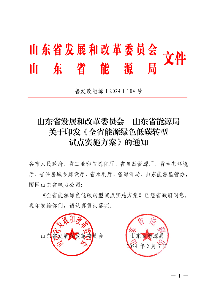山东能源局：山东全省能源绿色低碳转型试点实施方案