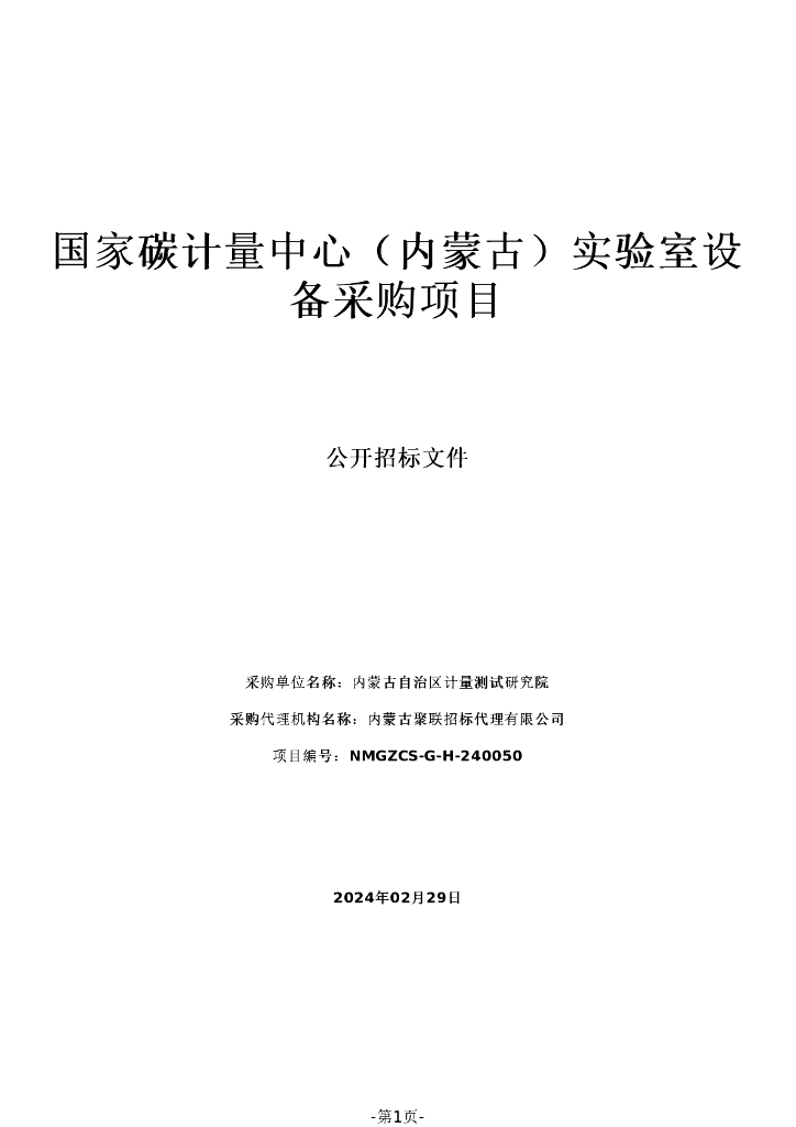 国家碳计量中心（内蒙古）实验室设备采购项目