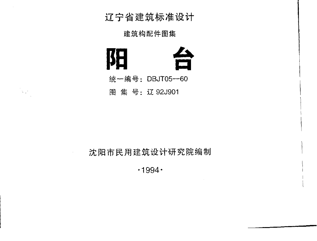 辽92J901 阳台图集