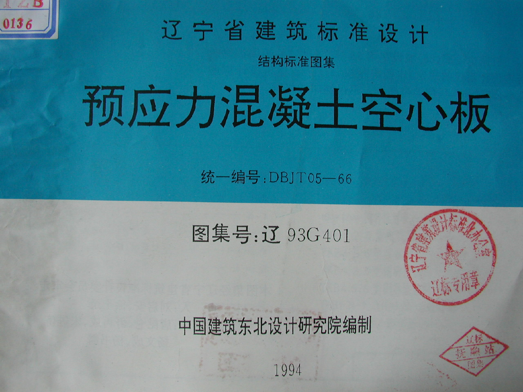 辽93G401 预应力混凝土空心板图集