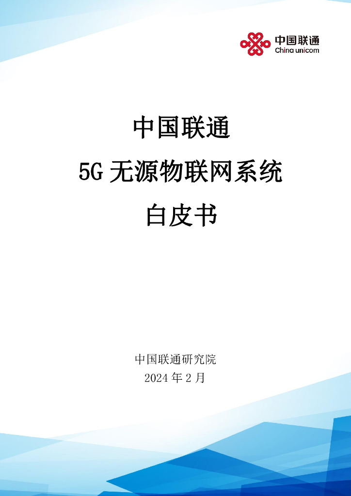中国联通研究院：5G无源物联网系统白皮书