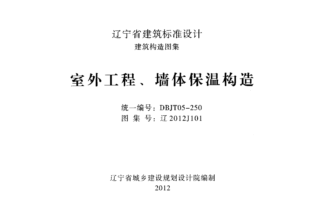 辽2012J101 室外工程 墙体保温构造图集