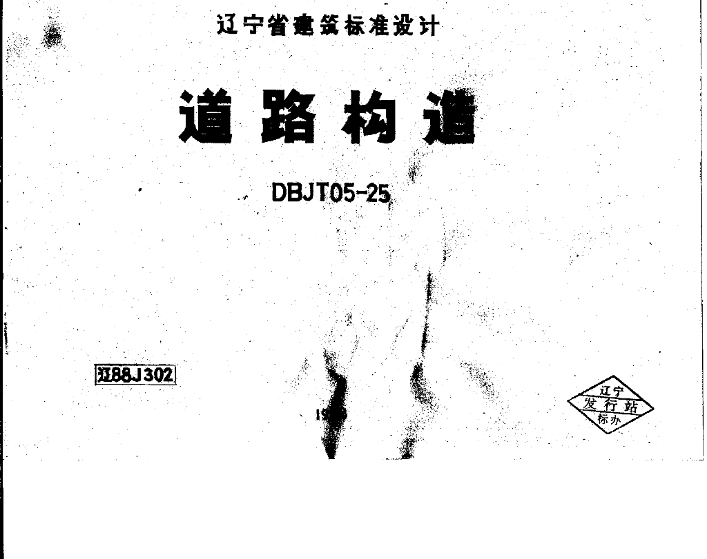 辽88J302 道路构造图集