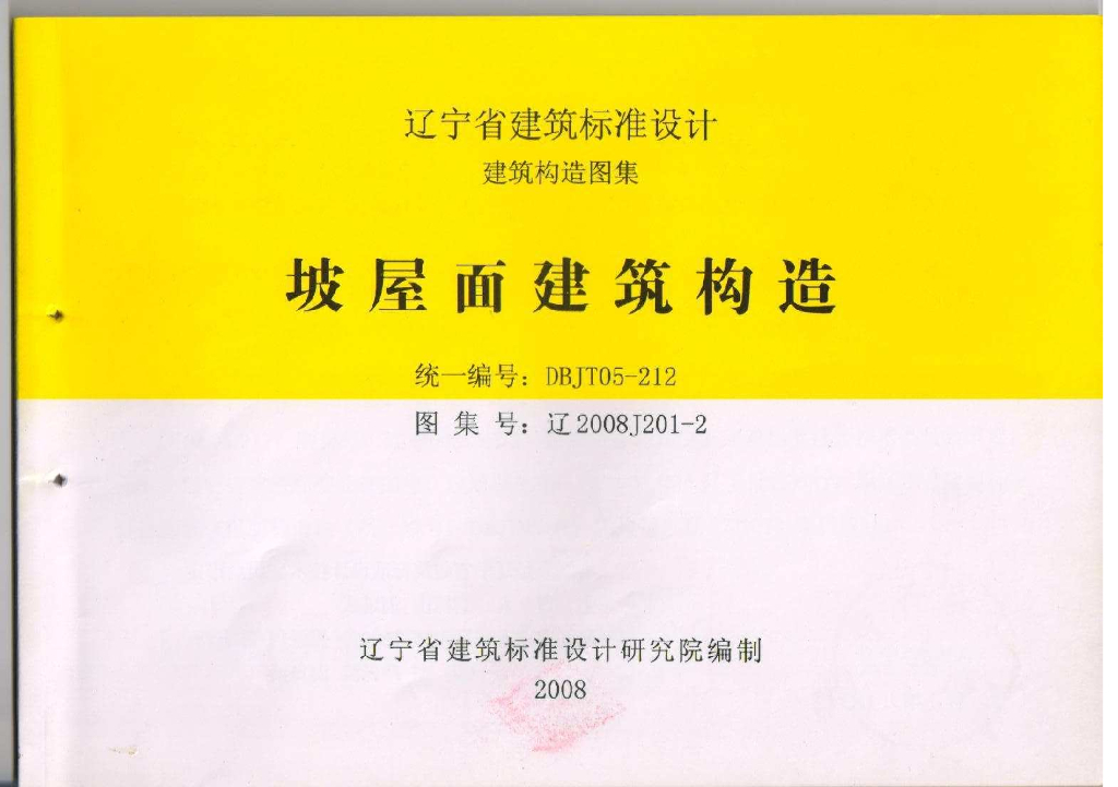 辽2008J201-2 坡屋面建筑构造图集