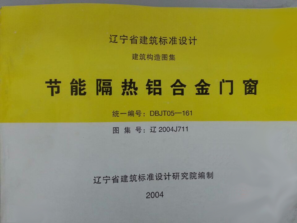 辽2004J711 节能隔热铝合金门窗图集