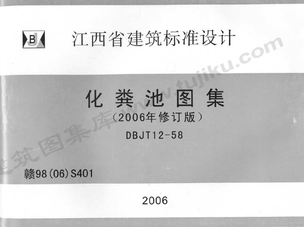 赣98(06)S401 化粪池图集