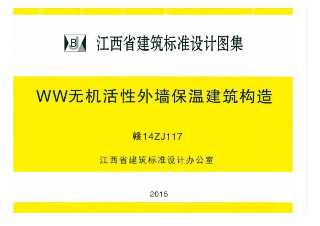 赣14ZJ117 WW无机活性外墙保温建筑构造图集