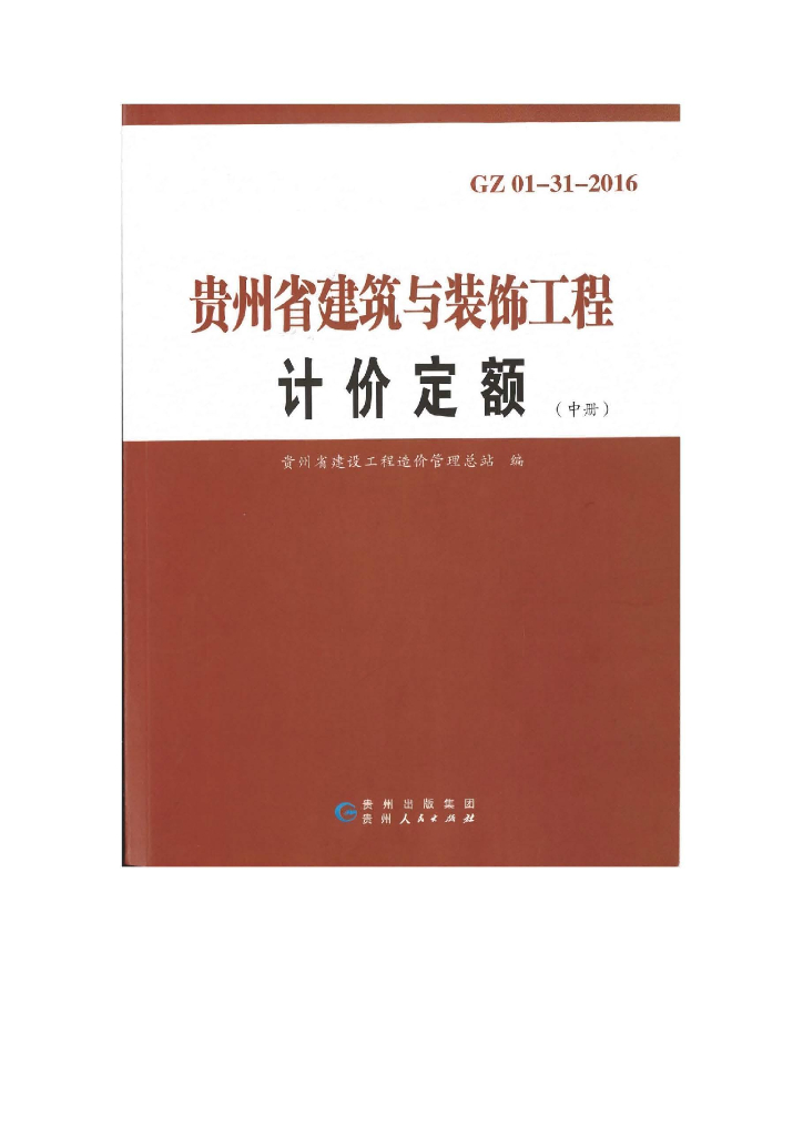 GZ 01-31-2016 贵州省建筑与装饰工程计价定额（中册）地方规范图集