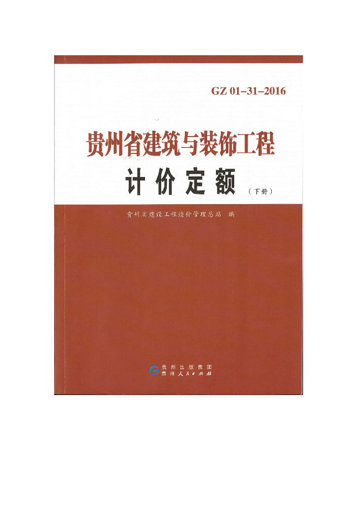GZ 01-31-2016 贵州省建筑与装饰工程计价定额（下册）地方规范图集