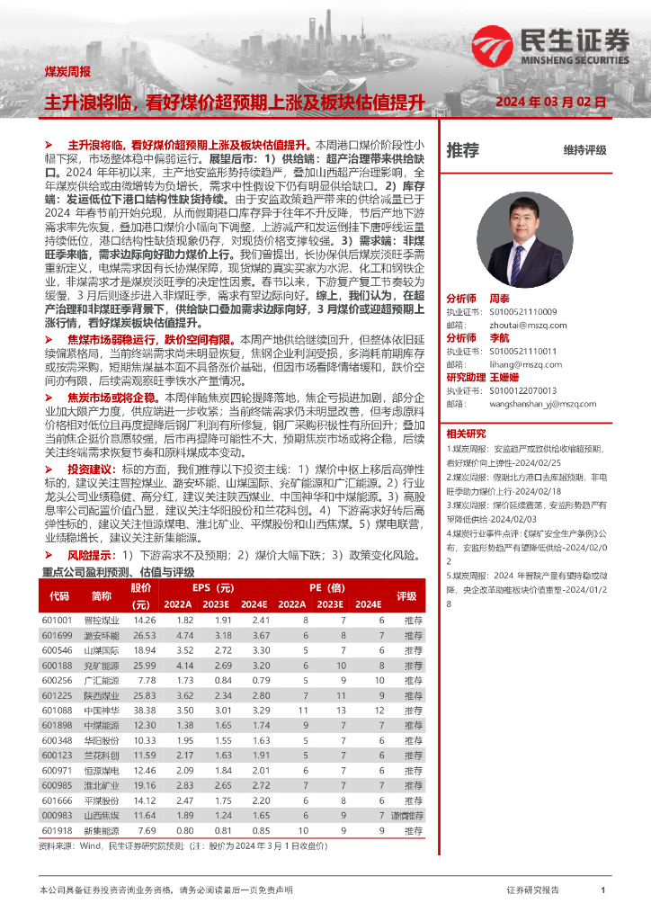 民生证券：主升浪将临，看好煤价超预期上涨及板块估值提升