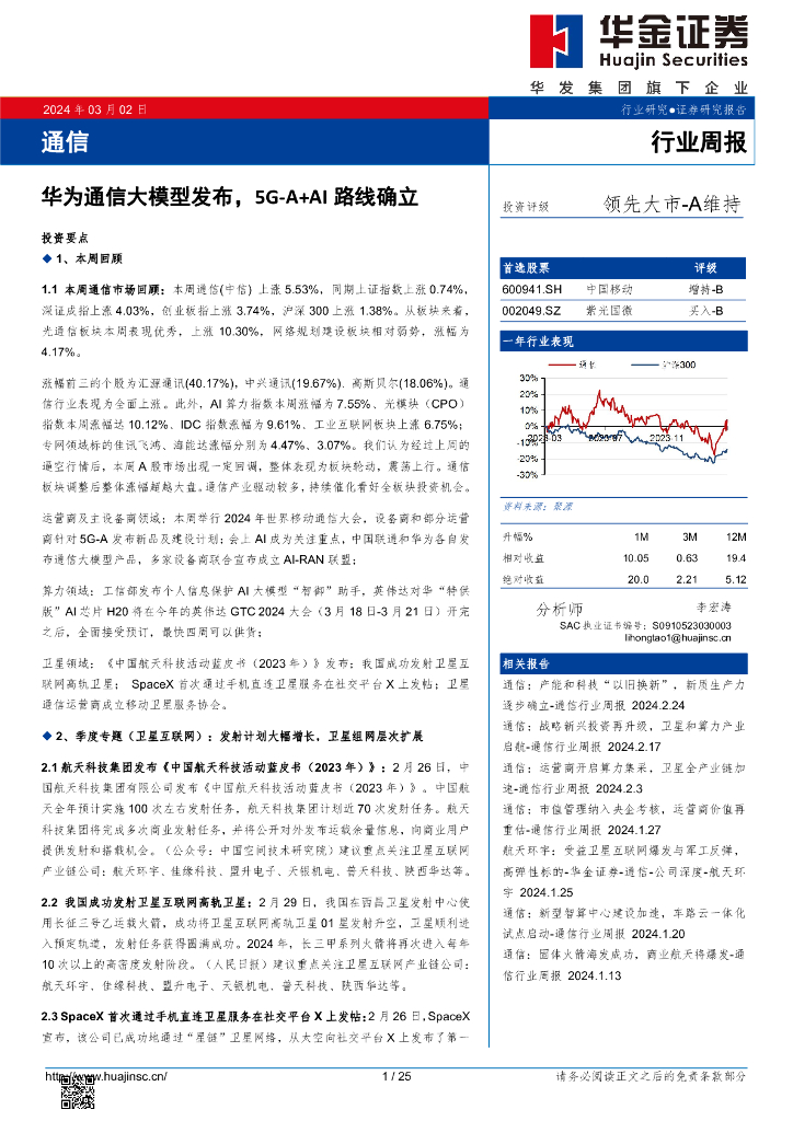 华金证券：行业周报：华为通信大模型发布，5G-A+AI路线确立