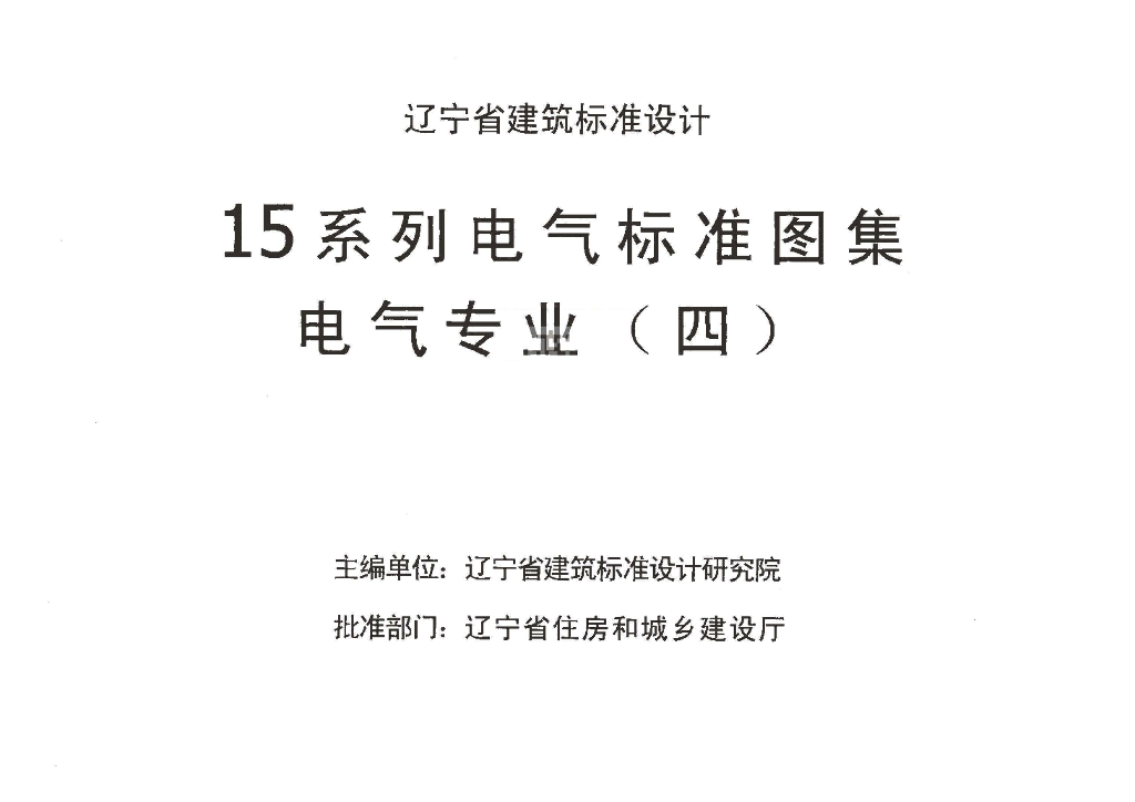 辽2015D803 太阳能光伏发电系统设计与安装图集