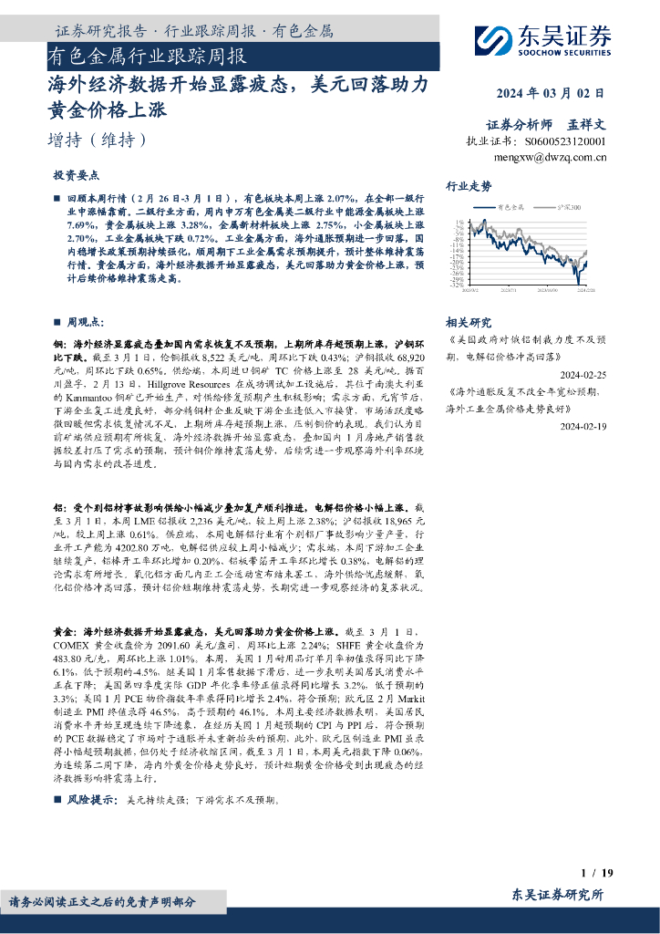 东吴证券：有色金属行业跟踪周报海外经济数据开始显露疲态，美元回落助力黄金价格上涨