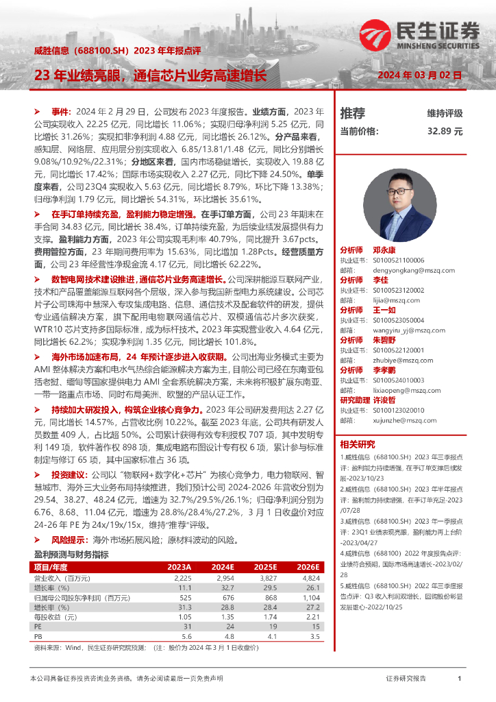 民生证券:威胜信息(688100)-2023年年报点评:23年业绩亮眼,通信芯片业务高速增长