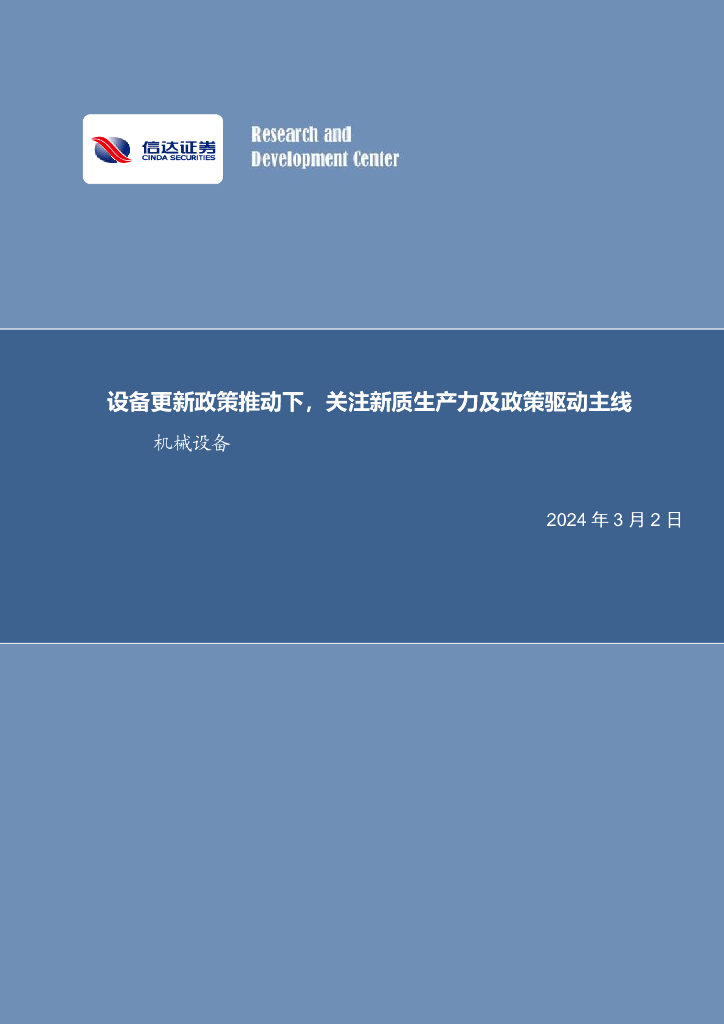 信达证券：设备更新政策推动下，关注<em>新质生产力</em>及政策驱动主线机械设备 海报