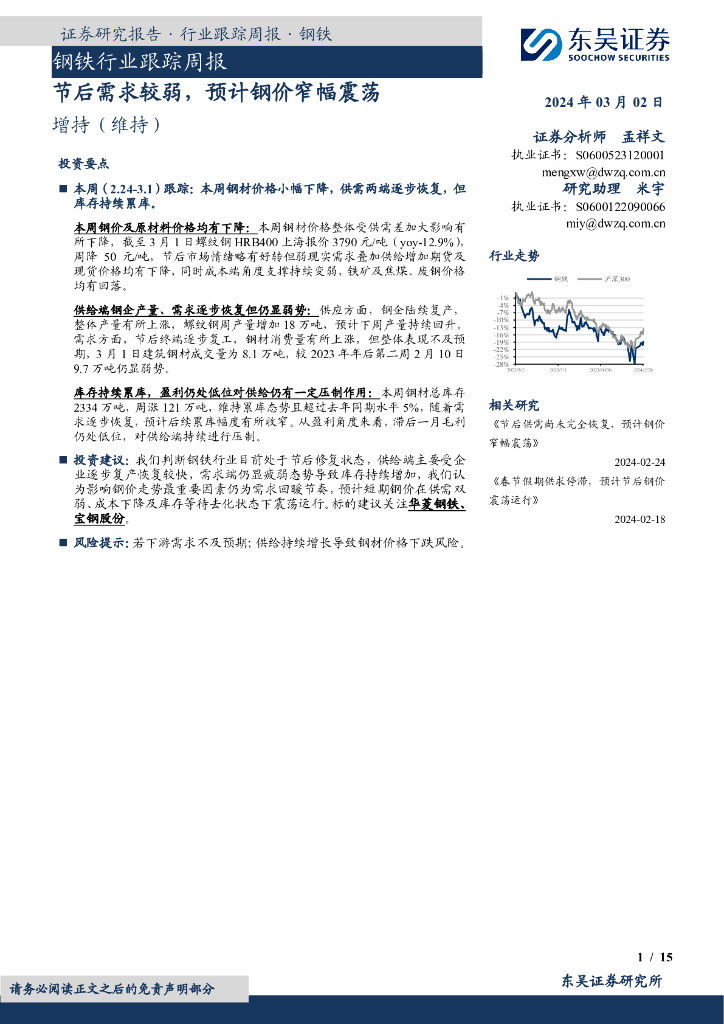 东吴证券：钢铁行业跟踪周报节后需求较弱，预计钢价窄幅震荡