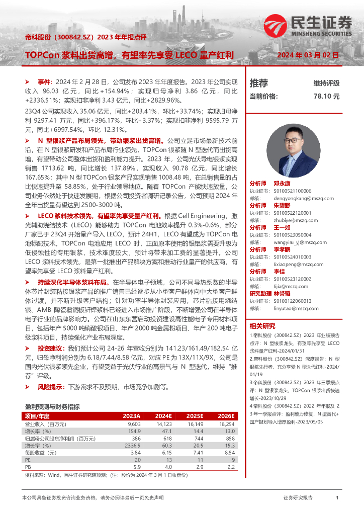 民生证券：帝科股份（300842）-2023年年报点评：TOPCon浆料出货高增，有望率先享受LECO量产红利