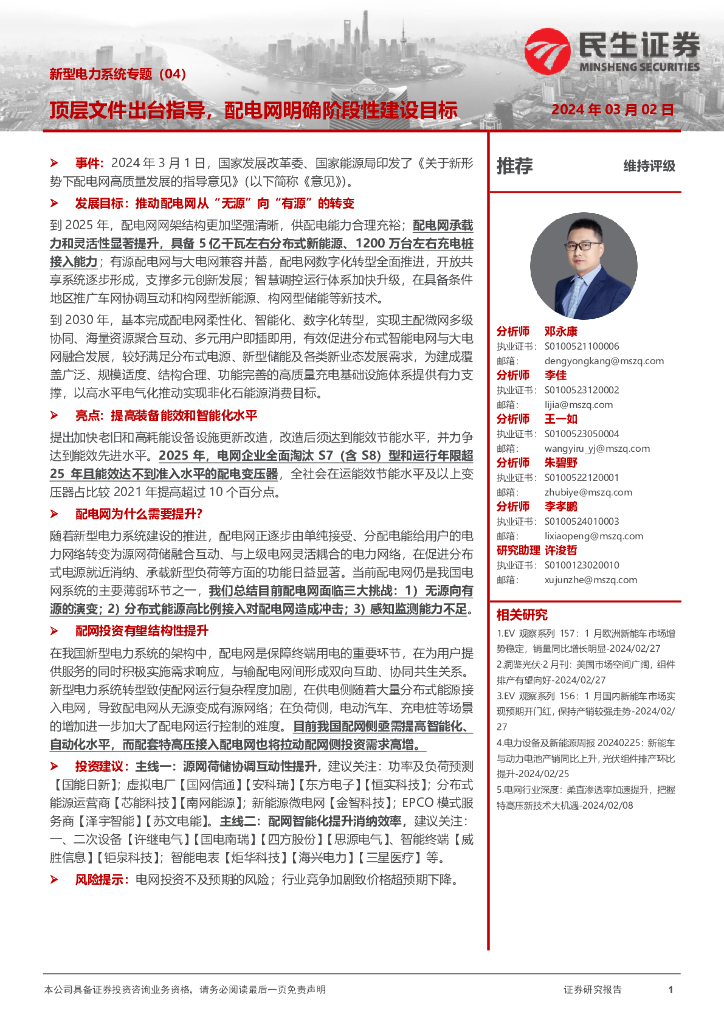 民生证券：新型电力系统专题（04）：顶层文件出台指导，配电网明确阶段性建设目标 海报