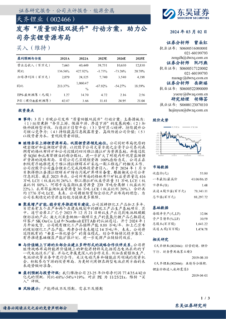 东吴证券：天齐锂业（002466）-发布“质量回报双提升”行动方案，助力公司夯实锂资源布局