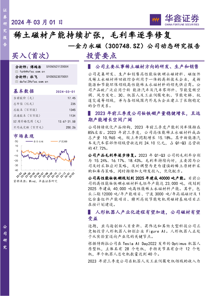 华鑫证券：金力永磁（300748）-公司动态研究报告：稀土磁材产能持续扩张，毛利率逐季修复