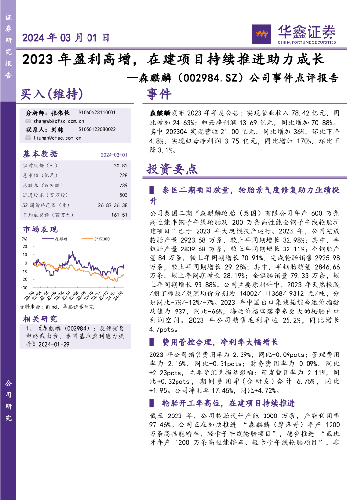 华鑫证券:森麒麟(002984)-公司事件点评报告:2023年盈利高增,在建项目持续推进助力成长
