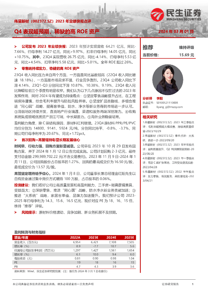 民生证券：伟星新材（002372）-2023年业绩快报点评：Q4表现超预期，稀缺的高ROE资产