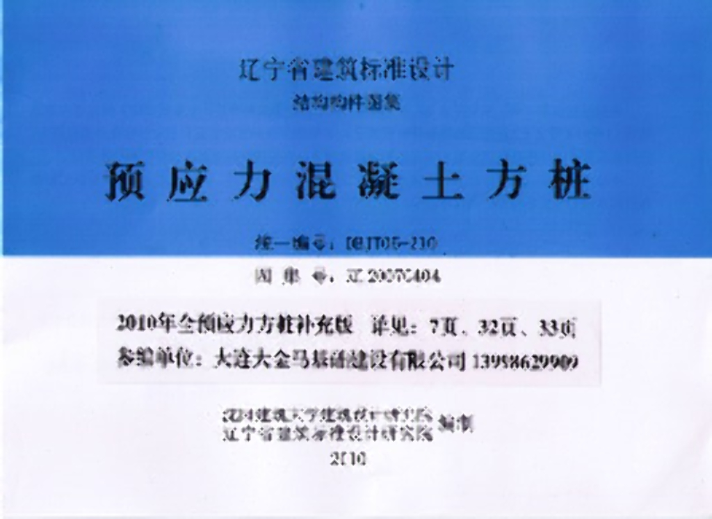 辽2007G404 预应力混凝土方桩图集