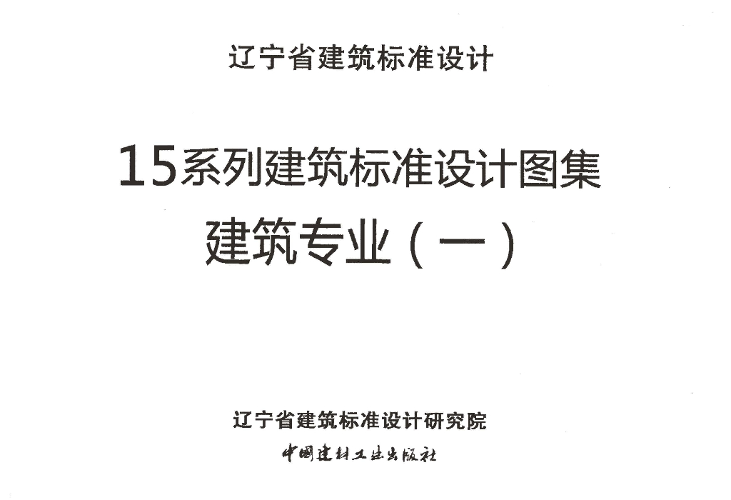 辽2015J301 外墙外保温 图集