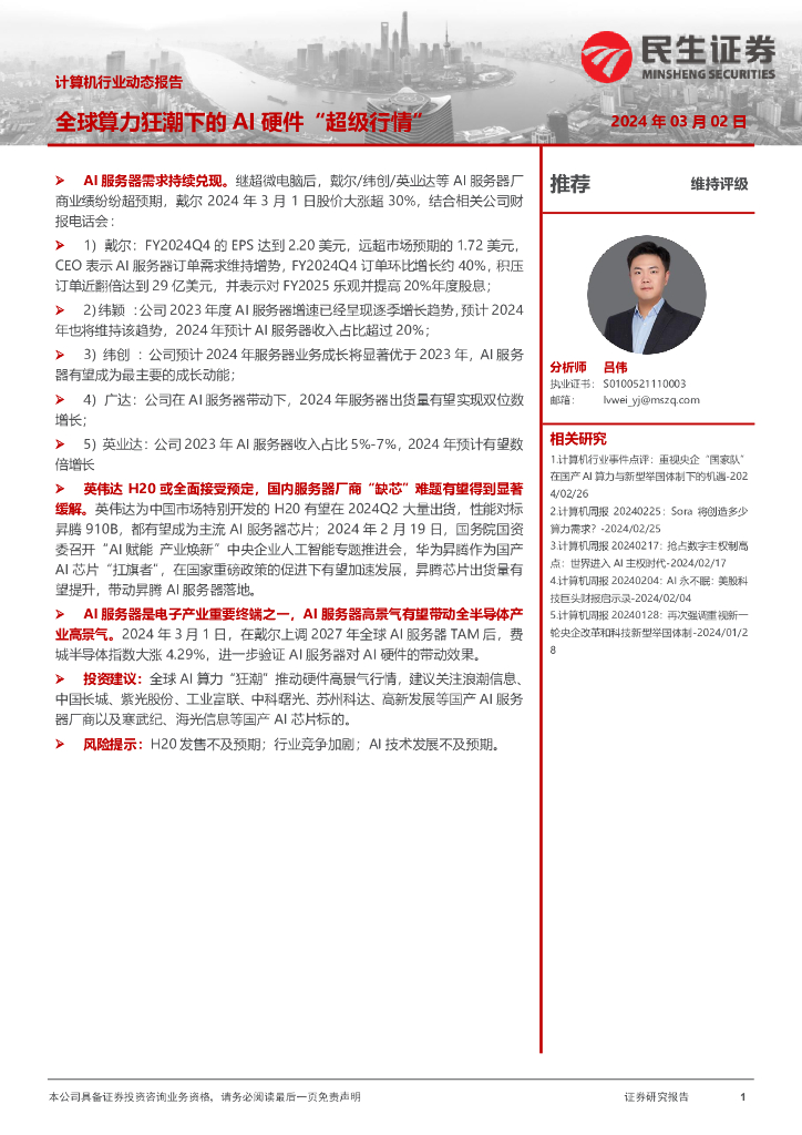 民生证券:计算机行业动态报告:全球算力狂潮下的<em>AI</em>硬件“超级行情” 海报