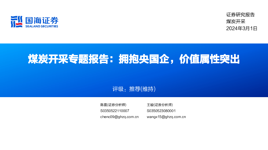 国海证券：煤炭开采专题报告：拥抱央国企，价值属性突出