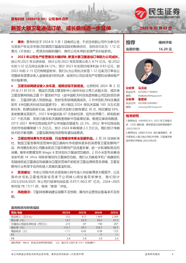 民生证券：震有科技（688418）-公司事件点评：新签大额卫星通信订单，成长曲线进一步延伸