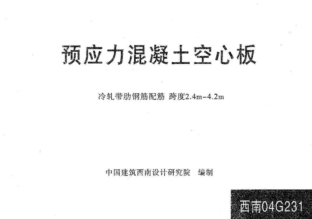 西南04G231 预应力混凝土空心板（冷轧带肋钢筋配筋 跨度2.4m-4.2m）图集