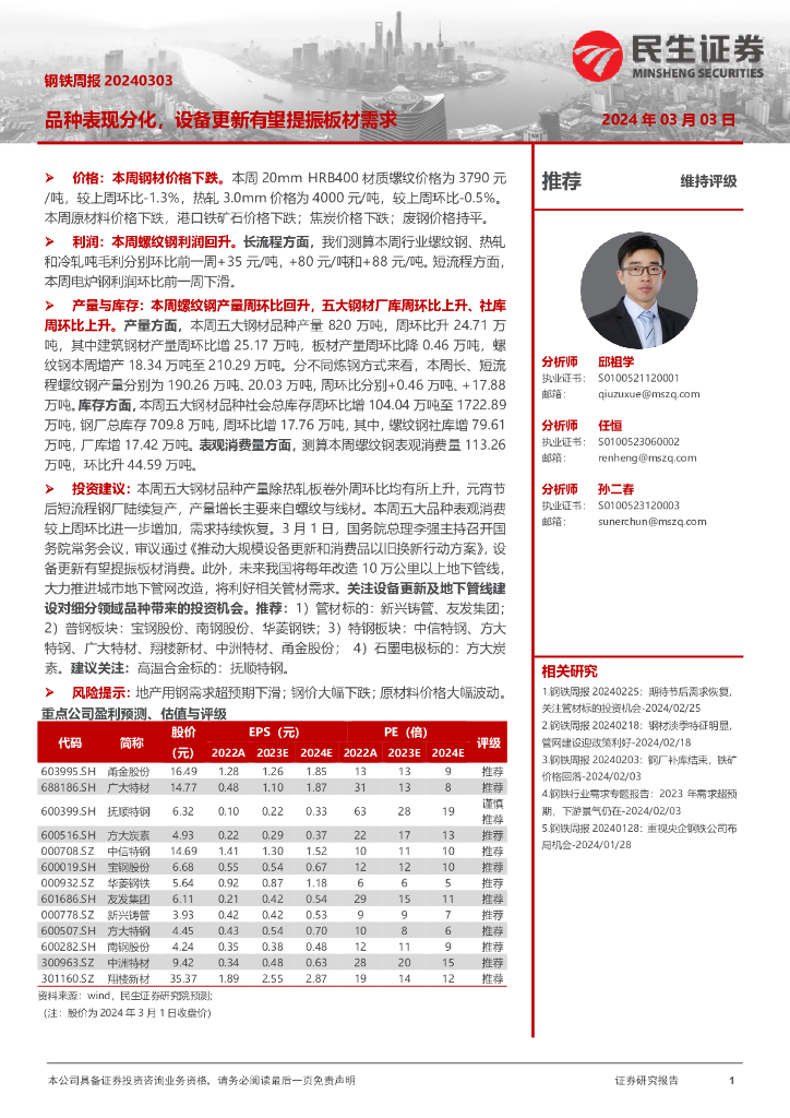 民生证券：钢铁周报：品种表现分化，设备更新有望提振板材需求