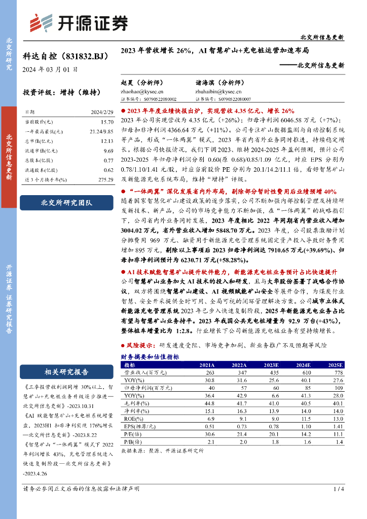 开源证券:科达自控(831832)-北交所信息更新:2023年营收增长26%,AI<em>智慧</em>矿山+充电桩运营加速布局