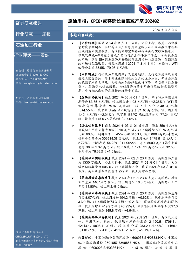 信达证券：原油周报：OPEC+或将延长自愿减产至2024Q2