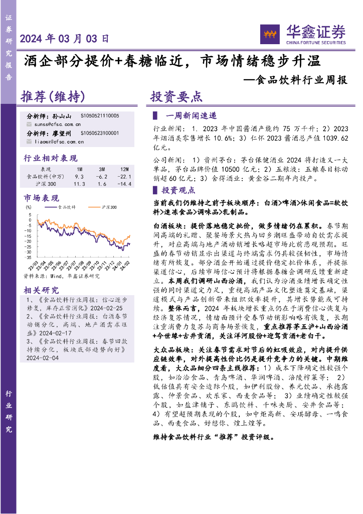 华鑫证券：食品饮料行业周报：酒企部分提价+春糖临近，市场情绪稳步升温