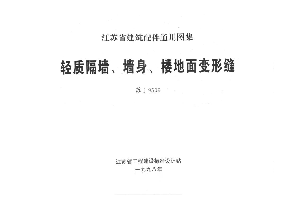 苏J9509 轻质隔墙、墙身、楼地面变形缝图集